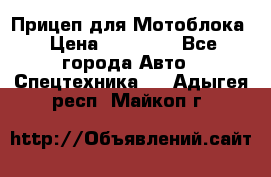 Прицеп для Мотоблока › Цена ­ 12 000 - Все города Авто » Спецтехника   . Адыгея респ.,Майкоп г.